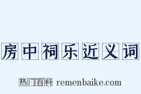 房中祠乐近义词是什么意思的图片